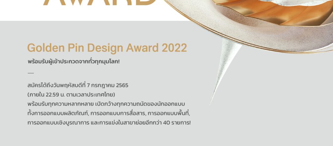 🔴 โอกาสสุดท้ายในการสมัคร Golden Pin Design Award 2022 การแข่งขันที่นักออกแบบชาวไทยพลาดไม่ได้​ เพื่อแสดงศักยภาพของคนไทยบนเวทีออกแบบระดับโลก