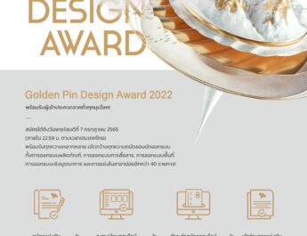 🔴 โอกาสสุดท้ายในการสมัคร Golden Pin Design Award 2022 การแข่งขันที่นักออกแบบชาวไทยพลาดไม่ได้​ เพื่อแสดงศักยภาพของคนไทยบนเวทีออกแบบระดับโลก