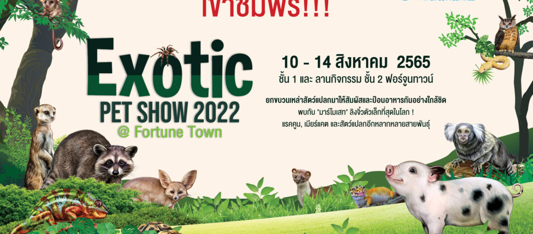 🔴 อลังการ! รวมสุดยอดสัตว์แปลกสายพันธุ์หายากจากทั่วโลก เพ็ทเลิฟเวอร์ ต้องมา! Exotic Pet Show 2022 #FortuneTown 10-14 ส.ค. 65