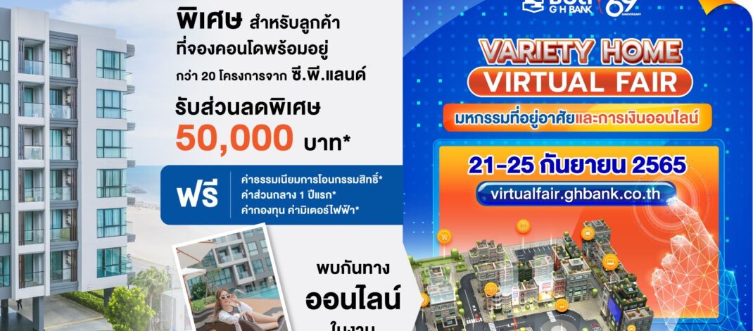 🔴 CP LAND จับมือ ธอส. ขนทัพ 21 โครงการคอนโดพร้อมอยู่ทั่วไทย จัดเต็มโปรโมชั่นสุดพิเศษ Variety Home Virtual Fair 2565 ระหว่างวันที่ 21 – 25 กันยายนนี้