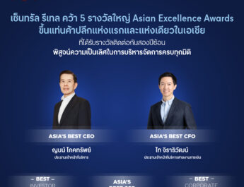 🔴 เซ็นทรัล รีเทล ขึ้นแท่นค้าปลีกแห่งแรกและแห่งเดียวในเอเชีย คว้า 5 รางวัลใหญ่จาก Asian Excellence Awards 2022 ติดต่อกันสองปีซ้อน พิสูจน์ความเป็นเลิศในการบริหารจัดการครบทุกมิติ