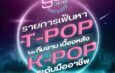 🔴 countdown “9low on top” รายการที่เฟ้นหา T-POP โดยทีมงาน K-POP ระดับมืออาชีพ