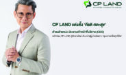 🔴 CP LAND แต่งตั้ง กีรติ ศตะสุข ดำรงตำแหน่ง ประธานเจ้าหน้าที่บริหาร (CEO) พลิกโฉม CP LAND สู่ศักราชใหม่ เดินหน้าสู่ผู้นำอสังหาฯคุณภาพเพื่อทุกชีวิต