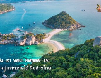 🔴 เที่ยวหรรษาหน้าร้อนกับสีสันท้องทะเลภาคใต้ และเปิดฤดูกาลท่องเที่ยวภาคใต้กับทะเลใต้ฝั่งอ่าวไทย