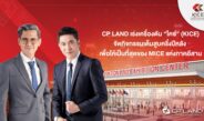 🔴 CP LAND เร่งเครื่องดัน “ไคซ์” (KICE) จัดกิจกรรมเต็มที่ครึ่งปีหลัง เพื่อให้เป็นที่สุดของ MICE แห่งภาคอีสาน