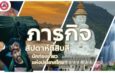 🔴 เที่ยวไทยไปไหนก็ดี กับภารกิจ 365 วัน มหัศจรรย์เมืองไทยเที่ยวได้ทุกวัน ในสัปดาห์ที่สิบสี่ ของนักท่องเที่ยวแห่งประเทศไทย