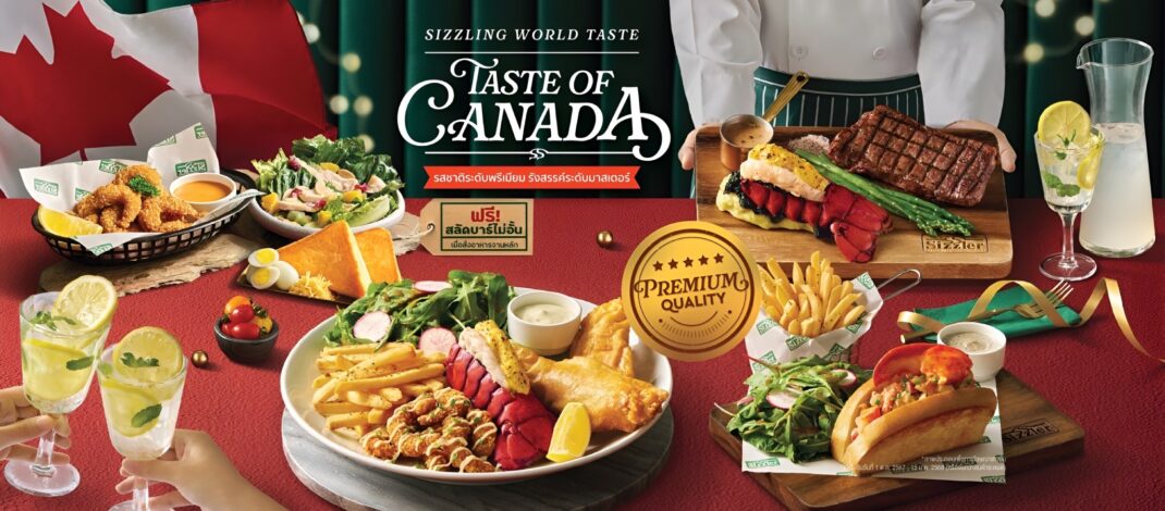 “ซิซซ์เล่อร์” เปิดตัว “Taste of Canada” ดื่มด่ำความอร่อยระดับพรีเมียม รังสรรค์ระดับมาสเตอร์กับพรีเมียมล็อบสเตอร์สไตล์แคนาเดียน 3 เมนูใหม่