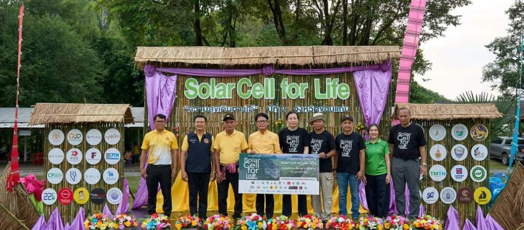 CP LAND X พันธมิตร ส่งต่อความสุขเดินทางได้ ปีที่ 2“Solar Cell for Life” ให้ชุมชนห่างไกล อ.สีชมพู จ.ขอนแก่น เสริมคุณภาพเพื่อทุกชีวิต