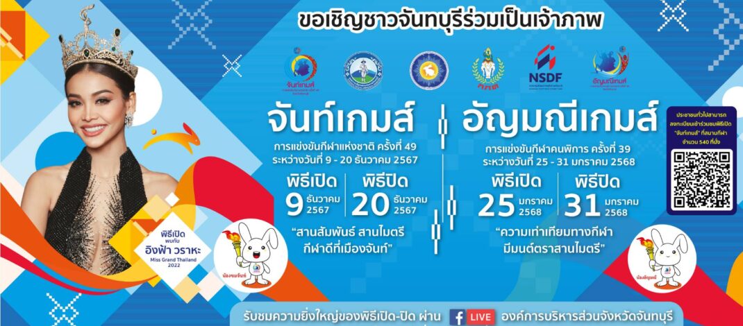 เตรียมพบกับมหกรรมกีฬาแห่งชาติ ครั้งที่ 49 “จันท์เกมส์” ระหว่างวันที่ 9 – 20 ธันวาคมนี้ โดยจัดการแข่งขันครอบคลุมทั้ง 10 อำเภอของจันทบุรี ร่วมส่งพลังเสียงเชียร์ชิงชัยทั้ง 41 ชนิดกีฬา