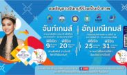 เตรียมพบกับมหกรรมกีฬาแห่งชาติ ครั้งที่ 49 “จันท์เกมส์” ระหว่างวันที่ 9 – 20 ธันวาคมนี้ โดยจัดการแข่งขันครอบคลุมทั้ง 10 อำเภอของจันทบุรี ร่วมส่งพลังเสียงเชียร์ชิงชัยทั้ง 41 ชนิดกีฬา