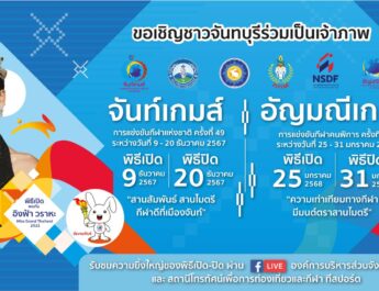 เตรียมพบกับมหกรรมกีฬาแห่งชาติ ครั้งที่ 49 “จันท์เกมส์” ระหว่างวันที่ 9 – 20 ธันวาคมนี้ โดยจัดการแข่งขันครอบคลุมทั้ง 10 อำเภอของจันทบุรี ร่วมส่งพลังเสียงเชียร์ชิงชัยทั้ง 41 ชนิดกีฬา