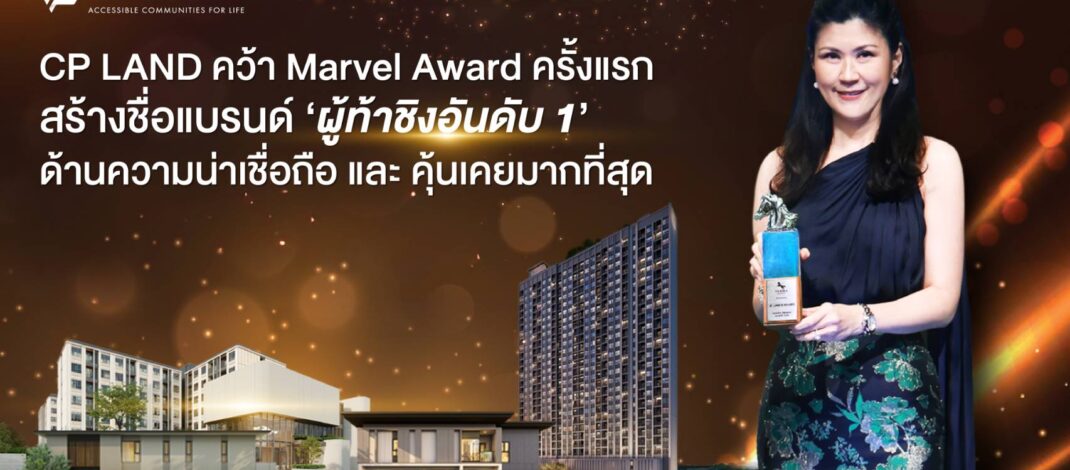 CP LAND คว้า Marvel Award ครั้งแรก สร้างชื่อแบรนด์ ‘ผู้ท้าชิงอันดับ 1’ ด้านความน่าเชื่อถือที่สุด และ คุ้นเคยมากที่สุด