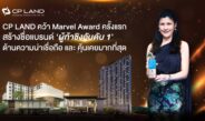 CP LAND คว้า Marvel Award ครั้งแรก สร้างชื่อแบรนด์ ‘ผู้ท้าชิงอันดับ 1’ ด้านความน่าเชื่อถือที่สุด และ คุ้นเคยมากที่สุด