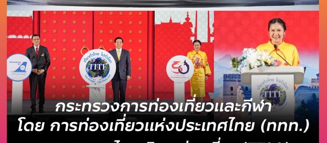 กระทรวงการท่องเที่ยวและกีฬา โดย การท่องเที่ยวแห่งประเทศไทย (ททท.) จับมือ สมาคมไทยบริการท่องเที่ยว (TTAA) กระตุ้นตลาดท่องเที่ยวไทยให้ยิ่งใหญ่อีกครั้ง ในงาน “เที่ยวทั่วไทย ไปทั่วโลก” ครั้งที่ 30