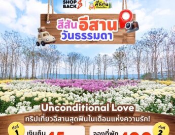 เริ่มแล้ว ดีลสุดพิเศษ​ “สีสันอีสานวันธรรมดาXShopback” ตั้งแต่ 1 ก.พ. – 30 มิ.ย. 68