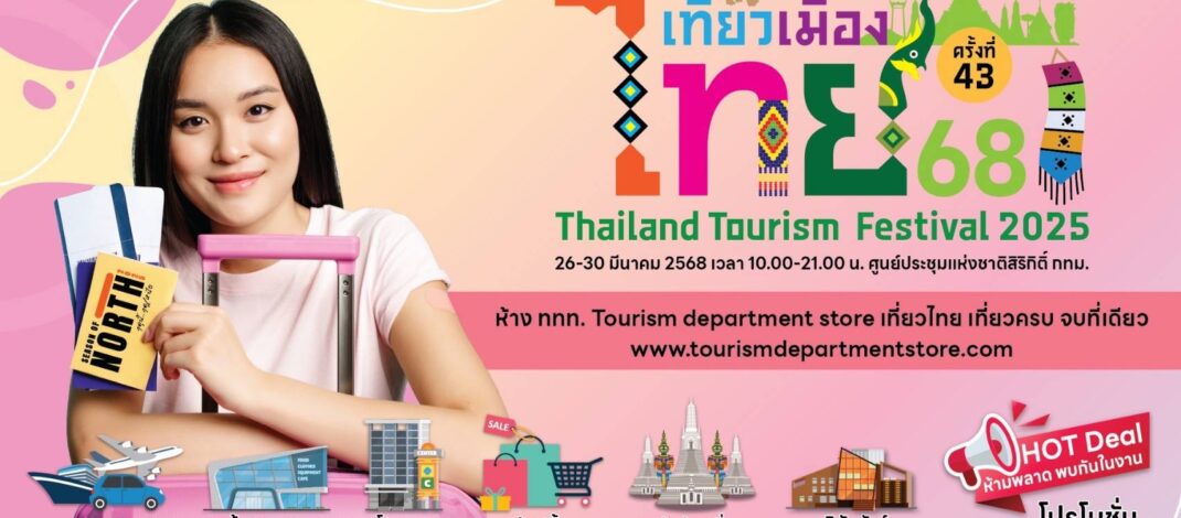 #หมู่บ้านภาคเหนือ​ ในงานเทศกาลเที่ยวเมืองไทย (ครั้งที่ 43) 26-30 มีนาคม 2568 เวลา 10.00-21.00 น.​ ​ณ​ ศูนย์การประชุมแห่งชาติสิริกิติ์ กทม.