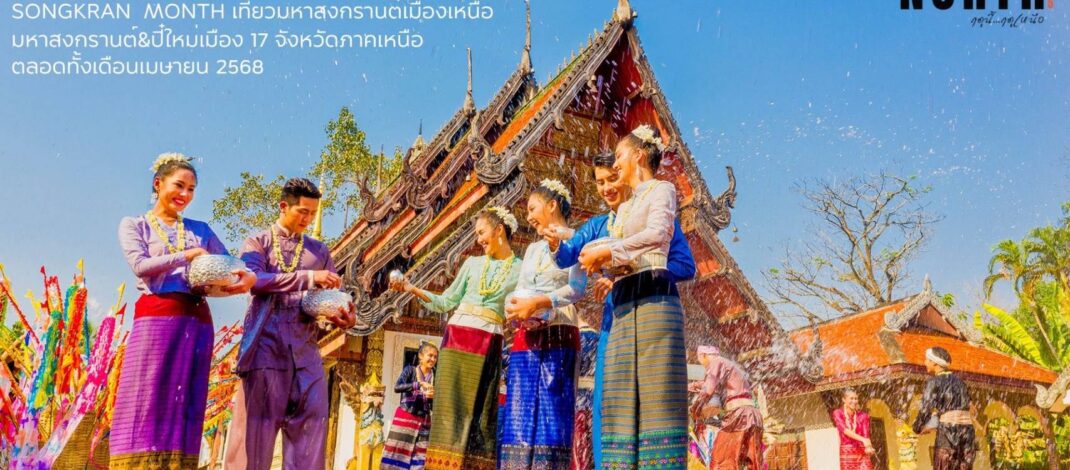 มหาสงกรานต์ปีใหม่เมือง ตลอดทั้งเดือนเมษายน​ 2568