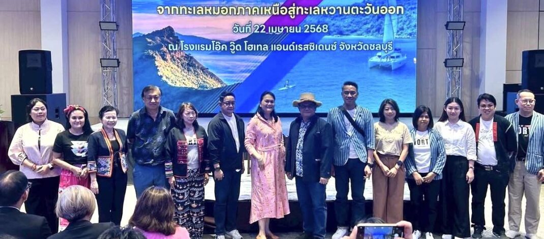 ททท. ผนึกกำลังผู้ประกอบการธุรกิจท่องเที่ยว จัดงานส่งเสริมการขาย  “จากทะเลหมอกภาคเหนือ สู่ ทะเลหวานตะวันออก” ชวนชาวตะวันออกมาแอ่วเหนือ และชาวเหนือมาเที่ยวทะเลภาคตะวันออก กระตุ้นการท่องเที่ยวข้ามภูมิภาคระหว่างภาคเหนือและภาคตะวันออกต่อไป