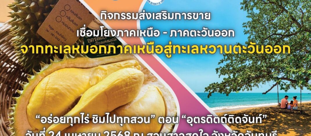 ททท. เปิดเที่ยวฤดูกาลผลไม้ “อร่อยทุกไร่ ชิมไปทุกสวน” ตอน “อุตรดิตถ์ติดจันท์” พร้อมกับการจัดงานส่งเสริมการขายธุรกิจท่องเที่ยว  “จากทะเลหมอกภาคเหนือ สู่ ทะเลหวานตะวันออก” ในรูปแบบ Table Top Sale ใต้ต้นทุเรียนและในสวนทุเรียน ณ สวนสาวสุดใจ จังหวัดจันทบุรี