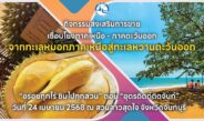 ททท. เปิดเที่ยวฤดูกาลผลไม้ “อร่อยทุกไร่ ชิมไปทุกสวน” ตอน “อุตรดิตถ์ติดจันท์” พร้อมกับการจัดงานส่งเสริมการขายธุรกิจท่องเที่ยว  “จากทะเลหมอกภาคเหนือ สู่ ทะเลหวานตะวันออก” ในรูปแบบ Table Top Sale ใต้ต้นทุเรียนและในสวนทุเรียน ณ สวนสาวสุดใจ จังหวัดจันทบุรี