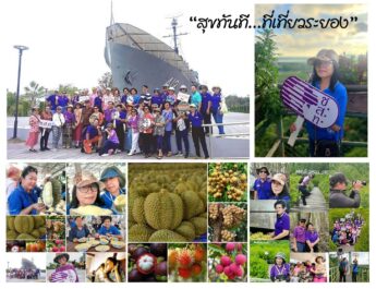 ช.ส.ท.​ จับมือ​ ททท.​ จัดกิจกรรม​ “สุขทันที…ที่เที่ยวระยอง” ช่วงฤดูกาลผลไม้ขึ้นชื่อภาคตะวันออก​ ชิมผลไม้​บุฟเฟ่ต์ “ทุเรียน” ก่อนใครไประยอง