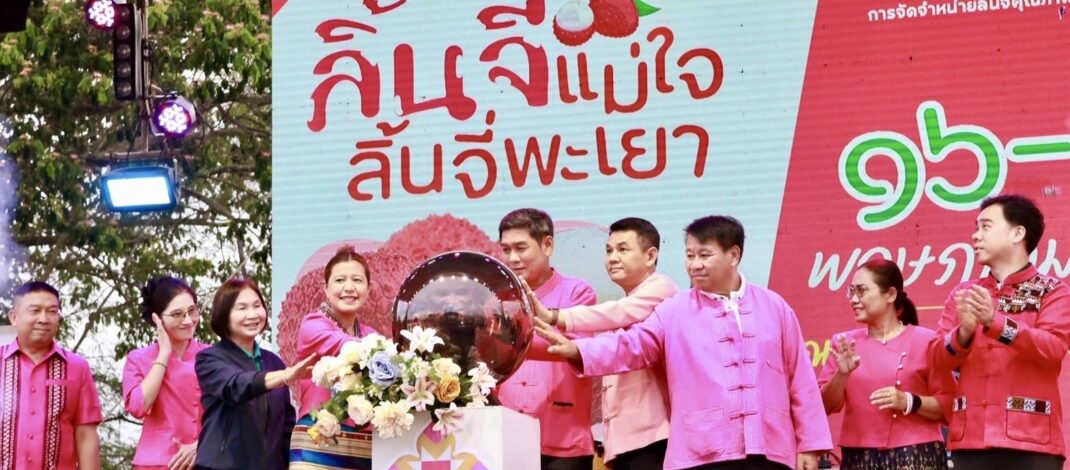 17 พ.ค.2568 เที่ยวพะเยาครึกครื้น งานลิ้นจี่ GI พะเยาคึกคัก สุขทันที..ที่ชิมลิ้นจี่ GI พะเยา