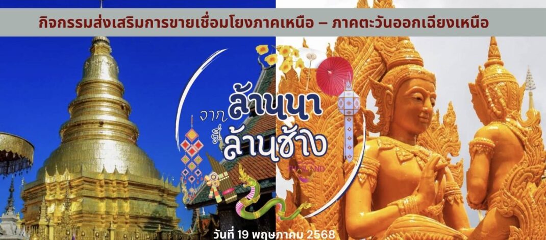 กิจกรรมส่งเสริมการขายตลาดท่องเที่ยว “จากล้านนาสู่ล้านช้าง” ส่งเสริมการท่องเที่ยวข้ามภูมิภาค ” ระหว่างวันที่ 18-19 พฤษภาคม 2568 ณ จังหวัดอุบลราชธานี และเมืองปากเซ สาธารณรัฐประชาธิปไตยประชาชนลาว (สปป. ลาว)