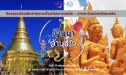กิจกรรมส่งเสริมการขายตลาดท่องเที่ยว “จากล้านนาสู่ล้านช้าง” ส่งเสริมการท่องเที่ยวข้ามภูมิภาค ” ระหว่างวันที่ 18-19 พฤษภาคม 2568 ณ จังหวัดอุบลราชธานี และเมืองปากเซ สาธารณรัฐประชาธิปไตยประชาชนลาว (สปป. ลาว)