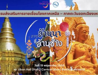 กิจกรรมส่งเสริมการขายตลาดท่องเที่ยว “จากล้านนาสู่ล้านช้าง” ส่งเสริมการท่องเที่ยวข้ามภูมิภาค ” ระหว่างวันที่ 18-19 พฤษภาคม 2568 ณ จังหวัดอุบลราชธานี และเมืองปากเซ สาธารณรัฐประชาธิปไตยประชาชนลาว (สปป. ลาว)
