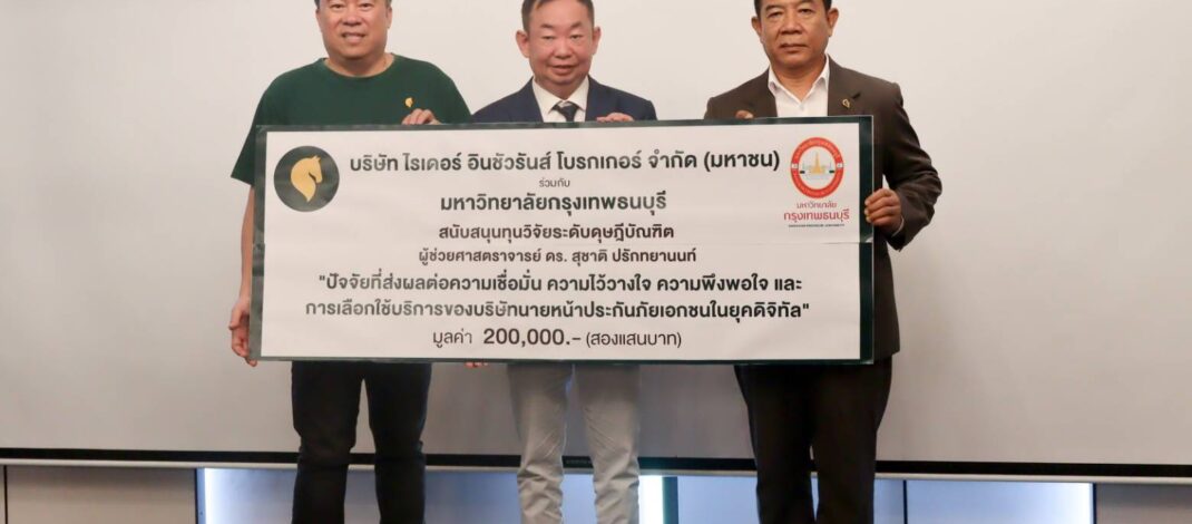 “ไรเดอร์ อินชัวรันส์ โบรกเกอร์” จับมือ ม.กรุงเทพธนบุรี มอบทุนวิจัย 2 แสนบาท พัฒนาองค์ความรู้ด้านประกันภัยยุคดิจิทัล มุ่งสู่ระบบ InsurTech อย่างยั่งยืน