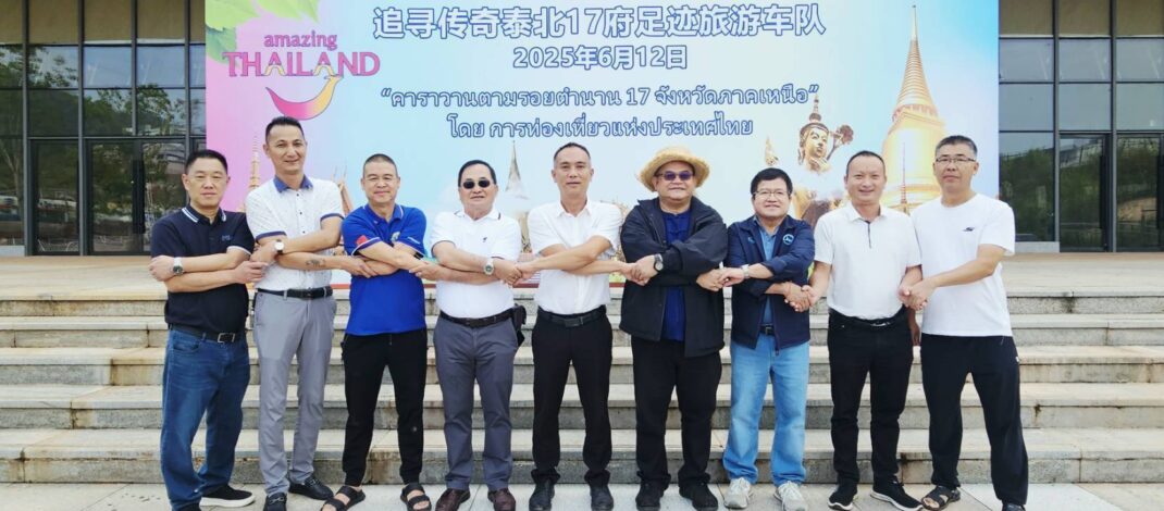 คิกออฟ!! คาราวานตามรอยตำนาน 17 จังหวัดภาคเหนือ” จากเส้นทาง เมืองสิบสองปันนา มณฑลยูนนาน สาธารณรัฐประชาชนจีน- สปป.ลาว.-ประเทศไทย ระหว่างวันที่ 12–25 มิ.ย.2568
