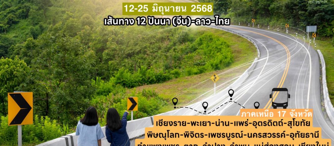 คาราวานแรลลี่ตามรอยตำนานพิชิต17จังหวัดภาคเหนือ 12-26 มิถุนายน 2568 เดินครบจบ 17 จังหวัดภาคเหนือ