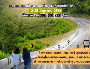 คาราวานแรลลี่ตามรอยตำนานพิชิต17จังหวัดภาคเหนือ 12-26 มิถุนายน 2568 เดินครบจบ 17 จังหวัดภาคเหนือ