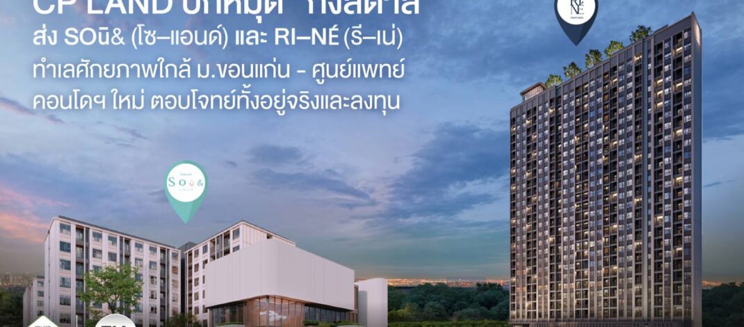 CP LAND ปักหมุด “กังสดาล”  ส่ง  SOū& (โซ–แอนด์) และ RI–NÉ (รี–เน่) ทำเลศักยภาพใกล้ ม.ขอนแก่น – ศูนย์แพทย์ฯ คอนโดฯ ใหม่ ตอบโจทย์ทั้งอยู่จริงและลงทุน