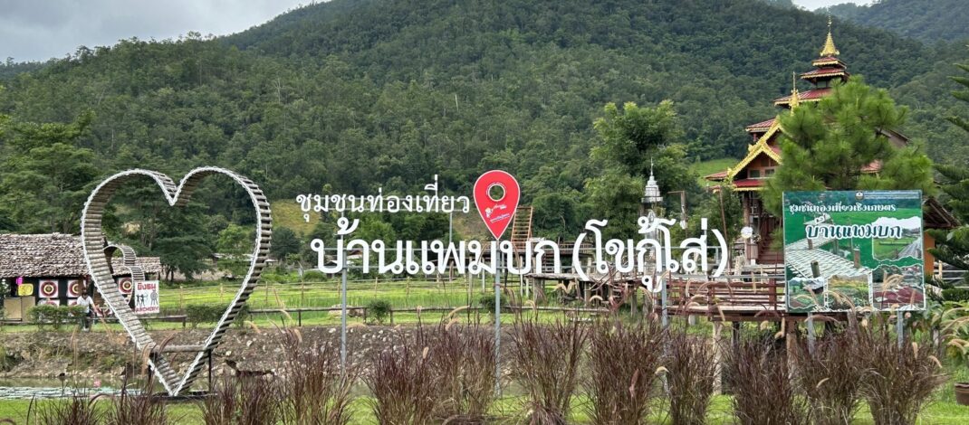 “แพมบก” หมู่บ้านท่องเที่ยวที่มาแรงปีนี้ (2568) ยกให้ชุมชนแพมบก อ.ปาย จ.แม่ฮ่องสอน