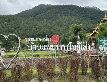 “แพมบก” หมู่บ้านท่องเที่ยวที่มาแรงปีนี้ (2568) ยกให้ชุมชนแพมบก อ.ปาย จ.แม่ฮ่องสอน