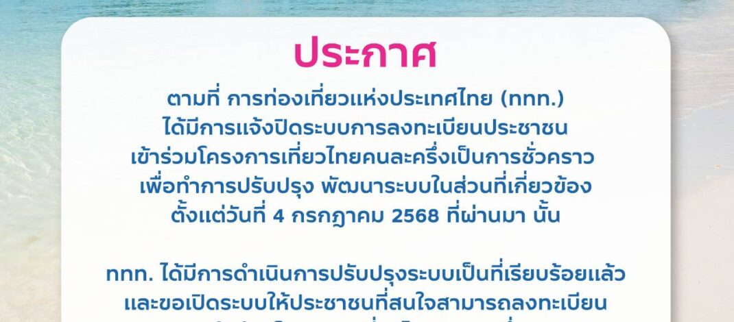 ททท. ได้เปิดระบบเปิดให้มีการลงทะเบียน ได้อีกครั้งนึงแล้ว​ ตั้งแต่ ตั้งแต่วันนี้ เป็นต้นไปครับ แจ้งว่าราบรื่นไม่มีปัญหา จึงเรียนมาเพื่อทราบ