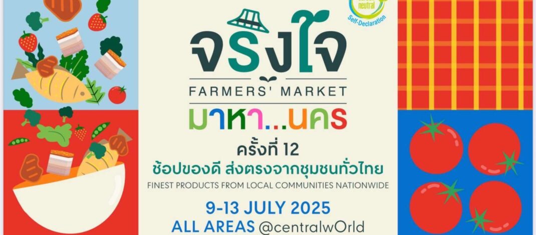 วันหยุดนี้ ขอเชิญทุกท่านสัมผัสเสน่ห์ชุมชนในงาน “จริงใจ มาหา..นคร” 9-13 กรกฎาคม 2568 นี้ที่ Central World