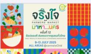 วันหยุดนี้ ขอเชิญทุกท่านสัมผัสเสน่ห์ชุมชนในงาน “จริงใจ มาหา..นคร” 9-13 กรกฎาคม 2568 นี้ที่ Central World