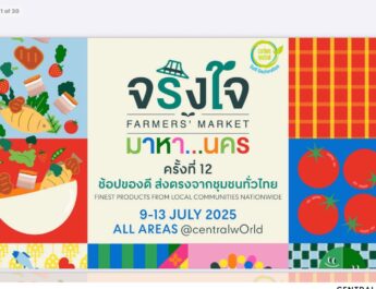 วันหยุดนี้ ขอเชิญทุกท่านสัมผัสเสน่ห์ชุมชนในงาน “จริงใจ มาหา..นคร” 9-13 กรกฎาคม 2568 นี้ที่ Central World