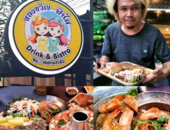 ร้านไม่ลับจับต้องได้​จัดว่าเด็ด “ร้านของขวัญ-ฟ้าใส” Drink & Bistro by เชฟกระทะรั่ว​ ต.หินซ้อน​ อ.แก่งคอย จ.สระบุรี​ ที่ไม่ได้มีดีแค่เนืัอนุ่ม​ นมดี​ กระหรี่ดัง..
