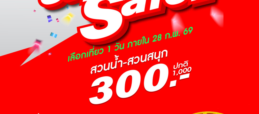 สยามอะเมซิ่งพาร์ค​ จัดหนัก​ Super​ Sale​ 300.- เทึ่ยวทั้งวัน​ (ปกติ​ 1.000.-)​ เลือกสนุกยาวๆ​ ได้ข้ามปี จองด่วนวันนี้ถึง​ 16​ พ.ย.​ นี้เท่านั้น