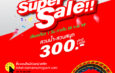 สยามอะเมซิ่งพาร์ค​ จัดหนัก​ Super​ Sale​ 300.- เทึ่ยวทั้งวัน​ (ปกติ​ 1.000.-)​ เลือกสนุกยาวๆ​ ได้ข้ามปี จองด่วนวันนี้ถึง​ 16​ พ.ย.​ นี้เท่านั้น