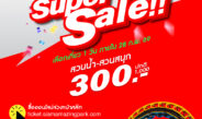 สยามอะเมซิ่งพาร์ค​ จัดหนัก​ Super​ Sale​ 300.- เทึ่ยวทั้งวัน​ (ปกติ​ 1.000.-)​ เลือกสนุกยาวๆ​ ได้ข้ามปี จองด่วนวันนี้ถึง​ 16​ พ.ย.​ นี้เท่านั้น
