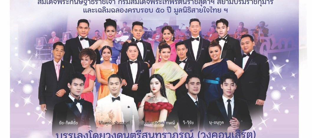 เรียน ผู้รักเสียงเพลงสุนทราภรณ์และผู้ประสงค์อยากช่วยเหลือทหารบาดเจ็บจากการปกป้องแผ่นดินไทย ที่เคารพรัก