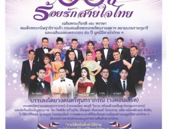 เรียน ผู้รักเสียงเพลงสุนทราภรณ์และผู้ประสงค์อยากช่วยเหลือทหารบาดเจ็บจากการปกป้องแผ่นดินไทย ที่เคารพรัก