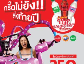กรี๊ดไม่ยั้ง ปังไม่ไหวส่งท้ายปี.3 ฉลาก “โค้ก” หรือบัตร นร./นศ. เที่ยวสยามอะเมซิ่งพาร์ค 250.- สนุกจุใจทั้งวัน