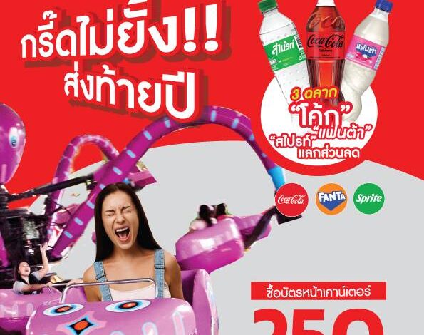 กรี๊ดไม่ยั้ง ปังไม่ไหวส่งท้ายปี.3 ฉลาก “โค้ก” หรือบัตร นร./นศ. เที่ยวสยามอะเมซิ่งพาร์ค 250.- สนุกจุใจทั้งวัน