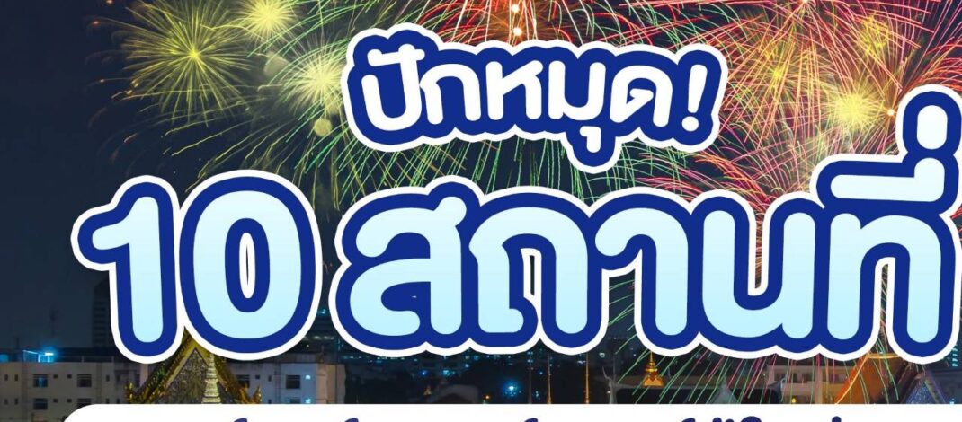 ปักหมุด! 10 พิกัดแลนด์มาร์ค เคาท์ดาวน์ปีใหม่ 2569 ทั่วไทย  เตรียมนับถอยหลังส่งท้ายปีเก่า ต้อนรับปีใหม่ 2569 กับมหกรรมความสุขที่ยิ่งใหญ่ที่สุด!