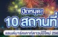 ปักหมุด! 10 พิกัดแลนด์มาร์ค เคาท์ดาวน์ปีใหม่ 2569 ทั่วไทย  เตรียมนับถอยหลังส่งท้ายปีเก่า ต้อนรับปีใหม่ 2569 กับมหกรรมความสุขที่ยิ่งใหญ่ที่สุด!